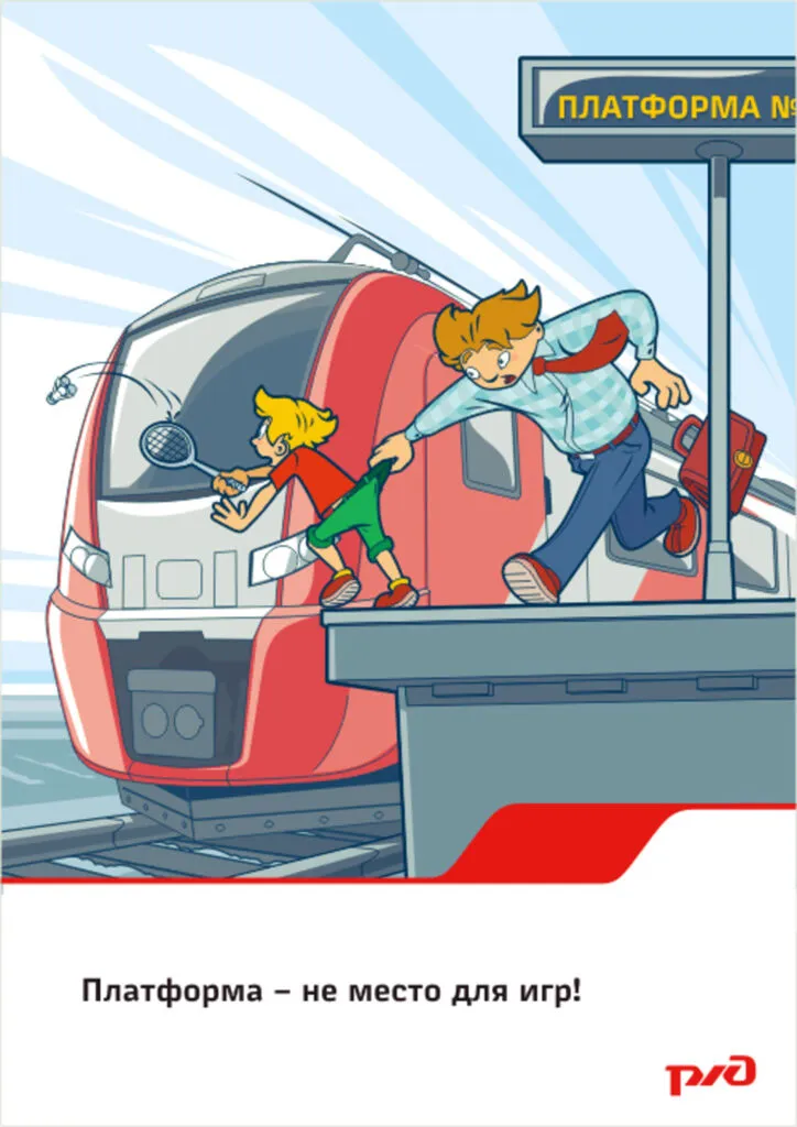 Плакат платформа-не место для игр.jpg