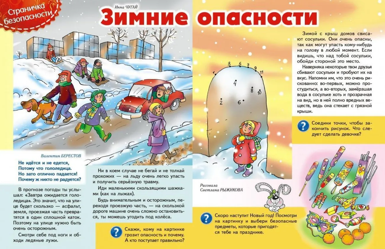 Памятка Зимние опасности